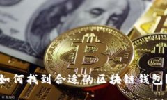 如何找到合适的区块链钱