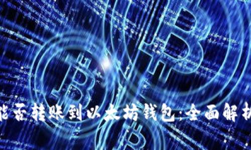 TRC20代币能否转账到以太坊钱包：全面解析与注意事项