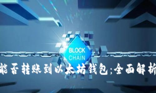 TRC20代币能否转账到以太坊钱包：全面解析与注意事项