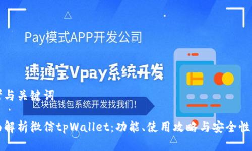 思考与关键词

全面解析微信tpWallet：功能、使用攻略与安全性分析