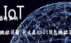 思考一个接近且的USDT钱包