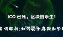 比特币钱包名词解析：如
