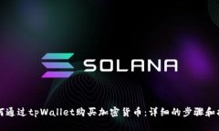 如何通过tpWallet购买加密货