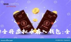 如何安全将虚拟币存入钱