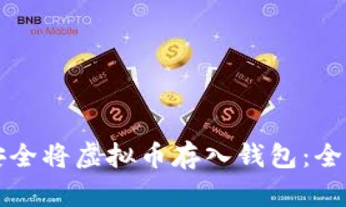 如何安全将虚拟币存入钱包：全面指南