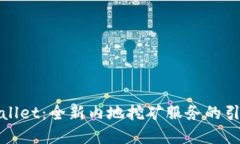 tpWallet：全新内地挖矿服务