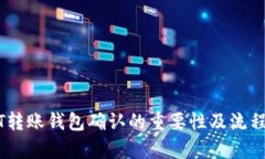 USDT转账钱包确认的重要性