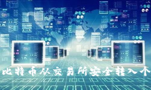 如何将比特币从交易所安全转入个人钱包