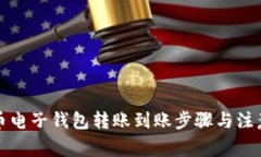 比特币电子钱包转账到账