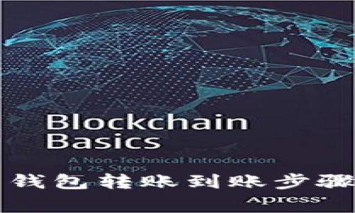 比特币电子钱包转账到账步骤与注意事项