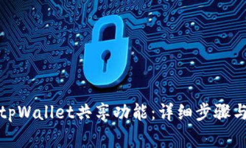 如何关闭tpWallet共享功能：详细步骤与注意事项