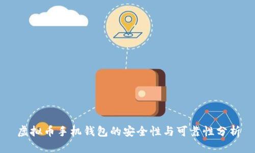 虚拟币手机钱包的安全性与可靠性分析