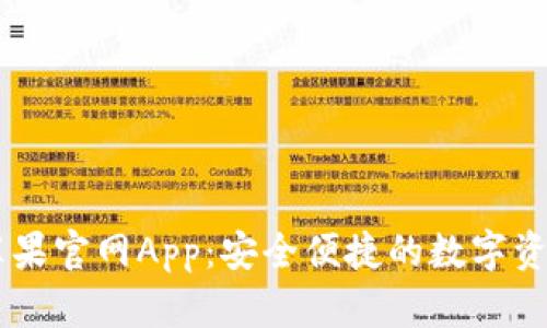 tpWallet苹果官网App：安全便捷的数字资产管理助手