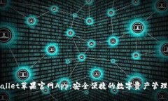 tpWallet苹果官网App：安全便