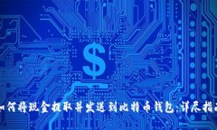 如何将现金提取并发送到