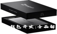 以太坊与区块链钱包开发