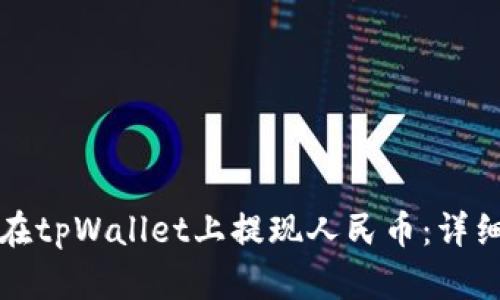 如何在tpWallet上提现人民币：详细指南