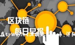 如何在tpWallet上提现人民币