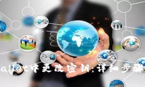 如何在tpWallet中更改密钥：详细步骤与注意事项