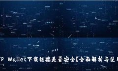 正规TP Wallet下载链接是否