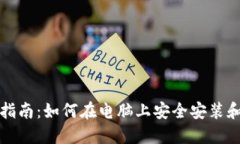比特币钱包下载指南：如