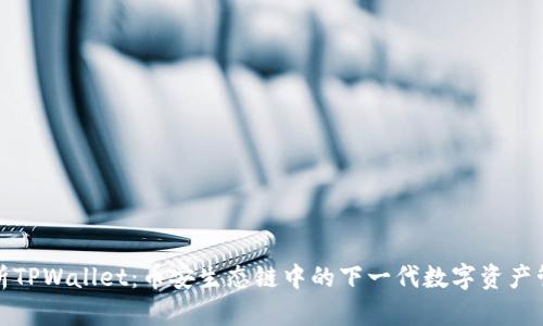 全面分析TPWallet：币安生态链中的下一代数字资产管理工具
