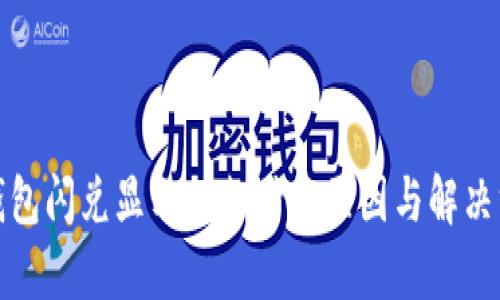 tp钱包闪兑显示待支付的原因与解决方案