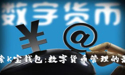 深入探索K宝钱包：数字货币管理的最佳选择