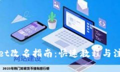 tpWallet改名指南：快速教程