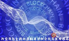 阿宝钱包支持的虚拟币详