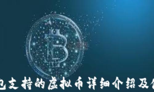 
阿宝钱包支持的虚拟币详细介绍及使用指南