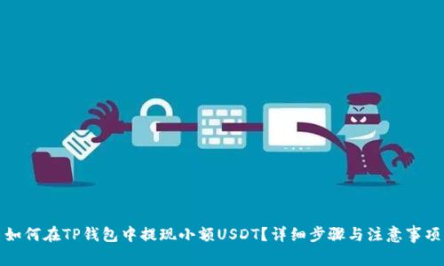 如何在TP钱包中提现小额USDT？详细步骤与注意事项