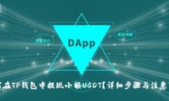 如何在TP钱包中提现小额