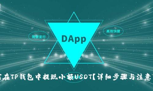 如何在TP钱包中提现小额USDT？详细步骤与注意事项