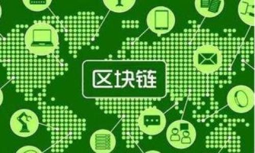 比特币钱包同步的数据解密：详解技术原理与解决方案

比特币, 钱包同步, 数据解密, 区块链/guanjianci

### 内容主体大纲

1. **引言**
   - 比特币钱包的重要性
   - 钱包同步的基本概念

2. **比特币钱包基础知识**
   - 比特币和区块链的基本概念
   - 阐释比特币钱包的类型

3. **比特币钱包同步的原理**
   - 同步过程中的数据流转
   - 关键技术及算法的应用

4. **数据解密技术**
   - 什么是数据解密
   - 数据解密在比特币钱包中的应用

5. **比特币钱包同步中的常见问题**
   - 同步失败
   - 数据不一致
   - 网络延迟带来的影响

6. **解决方案与最佳实践**
   - 如何保证钱包安全性
   - 提升同步效率的策略
   - 应对数据解密问题的技巧

7. **未来展望**
   - 数据解密技术的未来发展
   - 比特币钱包同步的可能方向

8. **问题与解答**
   - 问题1：比特币钱包同步失败的常见原因是什么？
   - 问题2：如何提高比特币钱包的数据同步效率？
   - 问题3：比特币钱包同步时数据解密的技术挑战有哪些？
   - 问题4：比特币钱包的安全性如何保障？
   - 问题5：网络延迟对比特币钱包同步的影响如何降低？
   - 问题6：比特币钱包未来可能的新技术与趋势是什么？

---

### 正文内容示例

#### 引言

随着数字货币的快速发展，比特币成为最受欢迎的虚拟货币之一。而比特币钱包则是用户管理和交易比特币的重要工具。在使用比特币钱包的过程中，钱包的同步过程至关重要，直接关系到用户资产的安全和交易的成功。本篇文章将深入探讨比特币钱包同步的数据解密问题，帮助用户更好地理解这一技术原理，并提供解决方案。

#### 比特币钱包基础知识

##### 比特币和区块链的基本概念

比特币是一种去中心化的数字货币，依赖于区块链技术来记录和验证交易。区块链是由一个个区块组成的链条，各个区块中存储着交易信息，通过加密算法保护数据的完整性和安全性。

##### 阐释比特币钱包的类型

比特币钱包主要分为三种：软件钱包（桌面、移动）、硬件钱包和纸钱包。每种钱包各具特点，适合不同类型的用户需求。

#### 比特币钱包同步的原理

##### 同步过程中的数据流转

在比特币钱包中，用户需要通过区块链节点来获取最新的交易信息。每当用户连接到网络，钱包会自动下载区块链数据，确保用户钱包中的余额和交易记录是最新的。

##### 关键技术及算法的应用

比特币钱包同步过程中，会用到多种加密和哈希技术，这些技术保证了数据的安全性和隐私性，使得用户的资产不容易被攻击和盗取。

#### 数据解密技术

##### 什么是数据解密

数据解密是将经过加密的数据还原为原始可读形式的过程。在比特币钱包中，数据解密主要用于验证交易的合法性和用户身份的确认。

##### 数据解密在比特币钱包中的应用

数据解密技术可以帮助比特币用户恢复丢失的密钥，或验证交易的真实性，从而提升用户的交易安全性。

#### 比特币钱包同步中的常见问题

##### 同步失败

许多用户在使用比特币钱包时，可能会遇到同步失败的情况。这通常是由于网络不稳定、节点问题、数据损坏等原因导致的。

##### 数据不一致

一旦出现数据不一致的问题，用户可能发现其钱包余额与区块链上记录的信息不一致，这会导致无法正常进行交易。

##### 网络延迟带来的影响

网络延迟会影响比特币钱包同步的速度，过长的延迟会使得用户无法及时收到交易确认，影响交易体验。

#### 解决方案与最佳实践

##### 如何保证钱包安全性

使用硬件钱包、加密备份、定期更新软件等，可以有效提升比特币钱包的安全性，保障用户资产不受侵害。

##### 提升同步效率的策略

选择优质的网络服务、节点连接，可以提升比特币钱包的同步效率，缩短用户等待时间。

##### 应对数据解密问题的技巧

通过合理的密钥管理和使用强密码，可以降低数据解密过程中的安全风险，保障用户信息的安全。

#### 未来展望

##### 数据解密技术的未来发展

随着技术的快速发展，数据解密技术在区块链与比特币钱包中的应用将日益广泛，可能会出现更高效、安全的解密方案。

##### 比特币钱包同步的可能方向

未来比特币钱包的同步可能会结合人工智能、机器学习等新兴技术，提高同步速度与安全性，改善用户体验。

---

### 问题与解答

#### 问题1：比特币钱包同步失败的常见原因是什么？

比特币钱包同步失败通常源于以下几个方面：
1. **网络问题**：如果用户的网络连接不稳定，钱包将无法正常连接到区块链节点，导致同步中断。
2. **软件版本不兼容**：使用过时或不兼容的钱包软件可能出现bug，影响同步功能。
3. **节点问题**：用户连接的区块链节点可能不稳定或故障，造成无法获取最新信息。
4. **数据损坏**：如果钱包文件出现损坏，无法读取所需的数据，自然会导致同步失败。

##### 具体解决方案包括：
- 确保网络连接稳定且速度快。
- 定期更新钱包软件到最新版本。
- 尝试不同的节点连接，或使用官方推荐的节点。
- 备份重要数据并定期验证完整性。

#### 问题2：如何提高比特币钱包的数据同步效率？

为了提高比特币钱包的数据同步效率，用户可以采取以下措施：
1. **网络连接**：使用优质的互联网连接，尽量避免使用公共Wi-Fi。
2. **选择适合的节点**：连接到响应速度快的节点，减少数据传输延迟。
3. **更新软件**：使用最新版钱包软件，通常新版本会修复性能问题。
4. **使用硬件钱包**：硬件钱包往往具有更快速的处理能力，能提升同步效率。

##### 另外，用户可以考虑定期清理钱包缓存，确保软件在最佳状态下运行，以提高处理速度。

#### 问题3：比特币钱包同步时数据解密的技术挑战有哪些？

在比特币钱包的同步过程中，数据解密面临多种技术挑战：
1. **加密算法的复杂性**：当前比特币采用的哈希算法复杂，加密和解密的过程对计算能力要求较高。
2. **数据完整性保障**：在同步过程中确保数据的完整性，需要有效检测和防止数据篡改。
3. **资源消耗**：解密过程对计算资源和时间的消耗相对较大，可能会影响同步速度。
4. **安全性**：对数据解密的需求，必须兼顾保密性与安全性，保障用户资产不被非法获取。

##### 针对上述挑战，开发者应该关注算法和提高解密过程的安全性，以确保用户体验和资产安全。

#### 问题4：比特币钱包的安全性如何保障？

保障比特币钱包的安全性可以采取如下措施：
1. **使用硬件钱包**：硬件钱包以物理方式保护私钥，降低在线风险。
2. **启用多重签名功能**：多重签名钱包要求多个密钥授权，提升安全性。
3. **定期备份**：对钱包进行定期备份，防止因设备丢失或损坏造成的资产损失。
4. **使用强密码**：设置强密码，并开启二步验证来抵御暴力攻击。

##### 此外，用户还应保持警惕，避免在不安全的网络环境中进行交易和同步操作，以保护个人资产。

#### 问题5：网络延迟对比特币钱包同步的影响如何降低？

网络延迟会严重影响比特币钱包的同步速度，降低用户体验。可通过以下方式降低这种影响：
1. **选择低延迟网络服务提供商**：使用专业且稳定的网络供应商，选择最适合加密货币交易的网络。
2. **使用VPN**：通过稳定的VPN连接提高网络访问速度，确保钱包与节点的连接畅通。
3. **节点选择策略**：连接离自己地理位置最近的节点，可以有效减少延迟。
4. **避免网络高峰时段**：在网络使用高峰时段，尽量避免进行钱包同步。

##### 结合各方法使用，用户可以显著改善比特币钱包的同步体验，确保其在理想状态下运行。

#### 问题6：比特币钱包未来可能的新技术与趋势是什么？

未来比特币钱包的发展将受以下新技术和趋势的影响：
1. **多链支持**：未来钱包可能支持更多的区块链和不同的数字货币，提升用户的资产管理能力。
2. **人工智能的应用**：通过人工智能技术用户体验，实现精准推荐和个性化服务。
3. **去中心化存储**：采用IPFS等去中心化存储方案，提高数据安全性，降低数据泄露风险。
4. **隐私保护技术**：如零知识证明等先进隐私保护技术，将被越来越多应用于比特币钱包，提升用户隐私。

##### 总结来说，随着技术的不断进步，比特币钱包未来在功能、安全性和便捷性等方面将会有显著提升，塑造更好的用户体验。