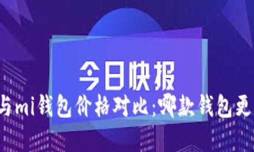 tpWallet与mi钱包价格对比：哪款钱包更具性价比？