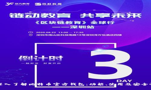 深入了解比特币官方钱包：功能、使用及安全性