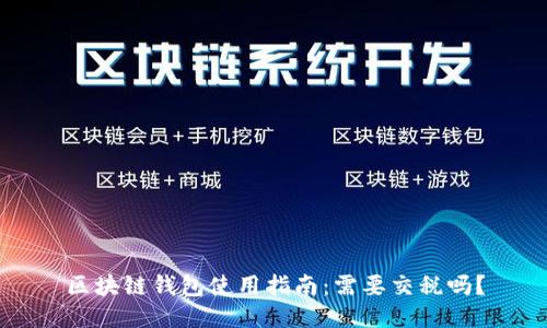 区块链钱包使用指南：需要交税吗？