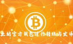 如何使用以太坊官方钱包