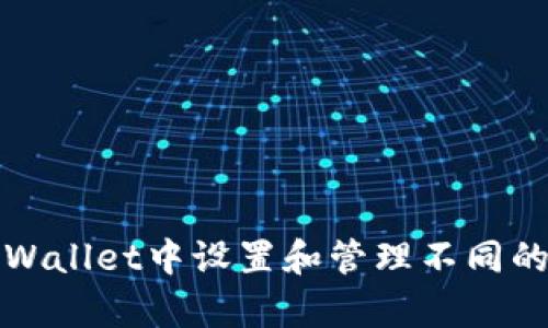 如何在tpWallet中设置和管理不同的钱包类型