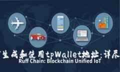 如何生成和使用tpWallet地址