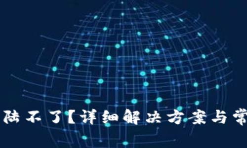 tpWallet登陆不了？详细解决方案与常见问题解析