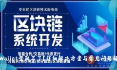 tpWallet登陆不了？详细解决
