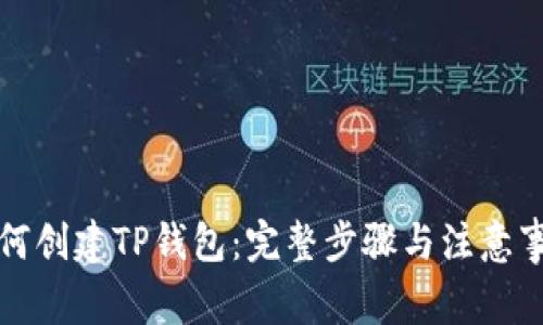 如何创建TP钱包：完整步骤与注意事项