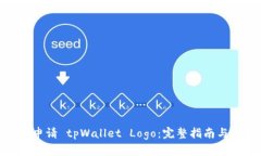 如何申请 tpWallet Logo：完整
