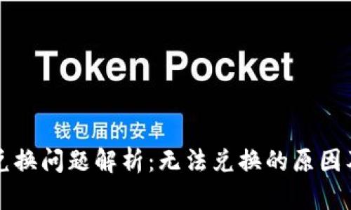 tpWallet兑换问题解析：无法兑换的原因及解决方案