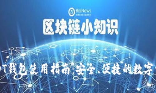 九州联盟USDT钱包使用指南：安全、便捷的数字资产管理工具
