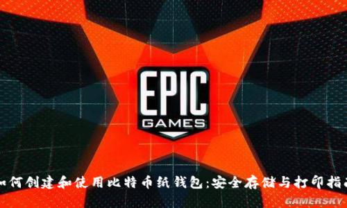 如何创建和使用比特币纸钱包：安全存储与打印指南
