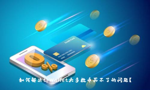 如何解决tpWallet大多数币买不了的问题？