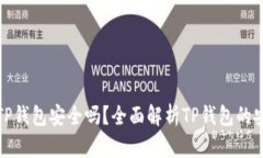 比特币放到TP钱包安全吗？